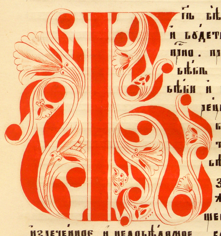 Инициал ''Б''. Шестоднев. 1900